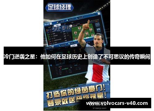 冷门逆袭之星：他如何在足球历史上创造了不可思议的传奇瞬间