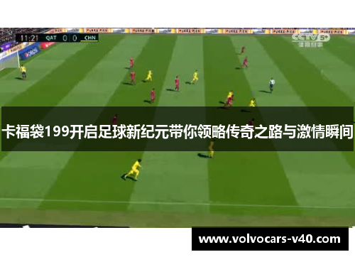 卡福袋199开启足球新纪元带你领略传奇之路与激情瞬间