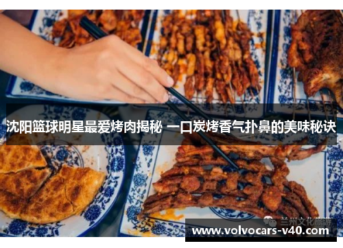 沈阳篮球明星最爱烤肉揭秘 一口炭烤香气扑鼻的美味秘诀