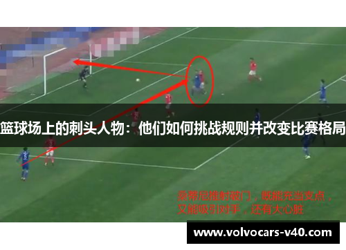 篮球场上的刺头人物：他们如何挑战规则并改变比赛格局