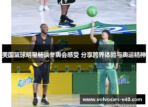 美国篮球明星畅谈冬奥会感受 分享跨界体验与奥运精神
