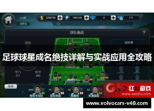 足球球星成名绝技详解与实战应用全攻略