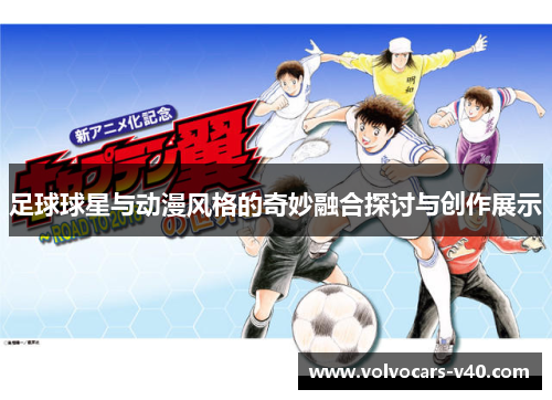 足球球星与动漫风格的奇妙融合探讨与创作展示