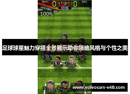 足球球星魅力穿搭全景展示助你领略风格与个性之美