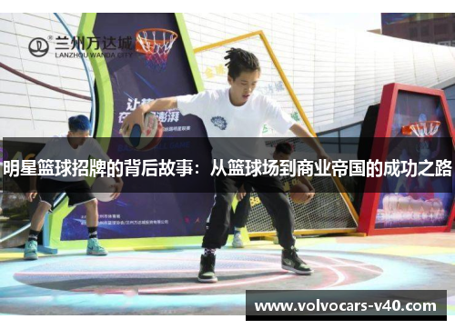 明星篮球招牌的背后故事：从篮球场到商业帝国的成功之路