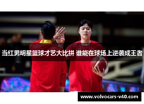 当红男明星篮球才艺大比拼 谁能在球场上逆袭成王者
