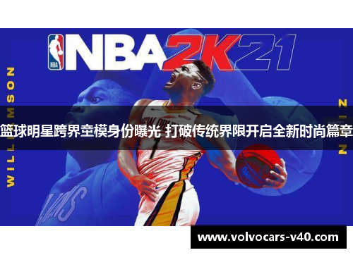 篮球明星跨界童模身份曝光 打破传统界限开启全新时尚篇章