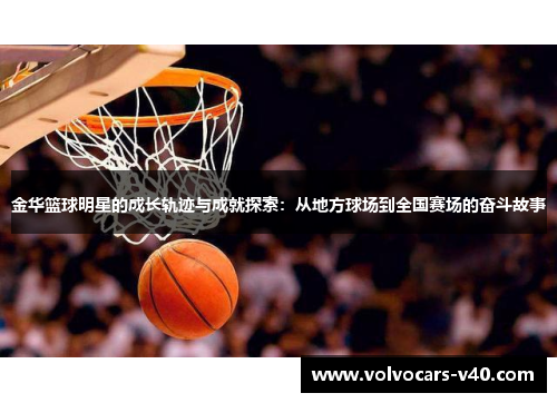 金华篮球明星的成长轨迹与成就探索：从地方球场到全国赛场的奋斗故事