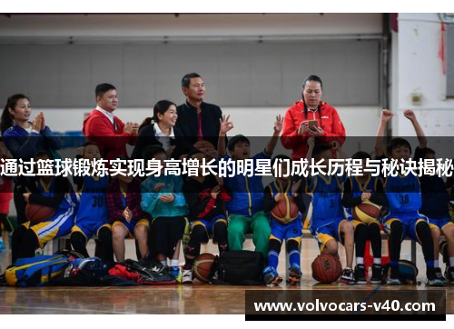 通过篮球锻炼实现身高增长的明星们成长历程与秘诀揭秘