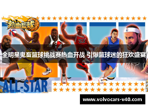 全明星鬼畜篮球挑战赛热血开战 引爆篮球迷的狂欢盛宴