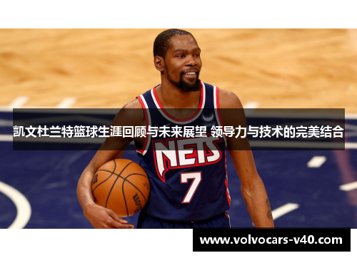 凯文杜兰特篮球生涯回顾与未来展望 领导力与技术的完美结合