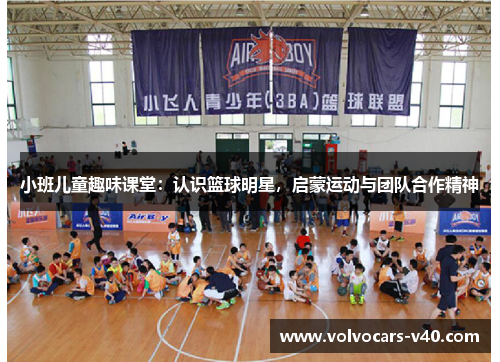 小班儿童趣味课堂：认识篮球明星，启蒙运动与团队合作精神