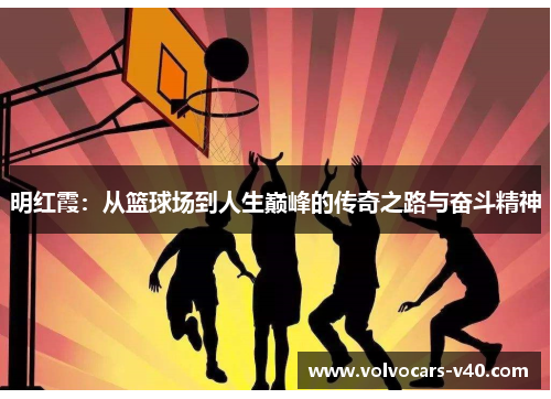 明红霞：从篮球场到人生巅峰的传奇之路与奋斗精神