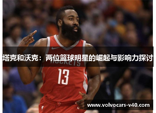 塔克和沃克：两位篮球明星的崛起与影响力探讨