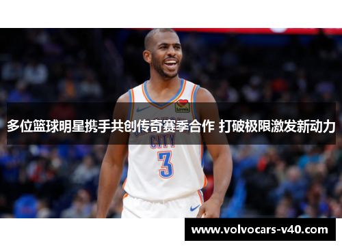 多位篮球明星携手共创传奇赛季合作 打破极限激发新动力