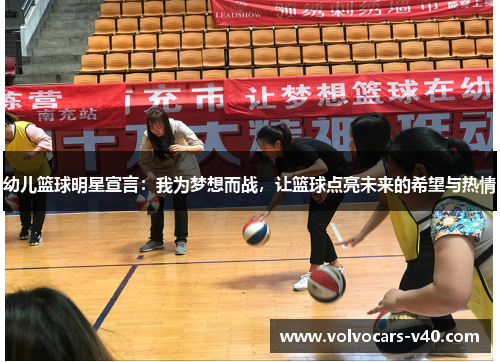 幼儿篮球明星宣言：我为梦想而战，让篮球点亮未来的希望与热情