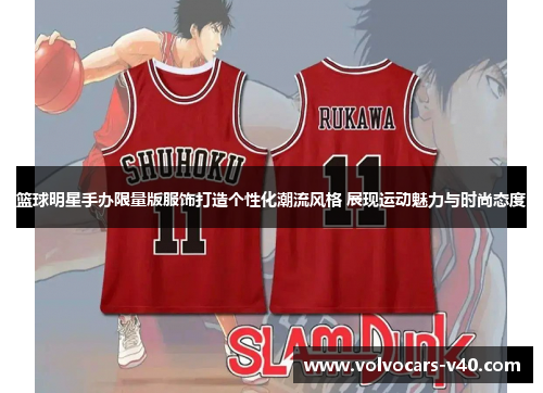 篮球明星手办限量版服饰打造个性化潮流风格 展现运动魅力与时尚态度