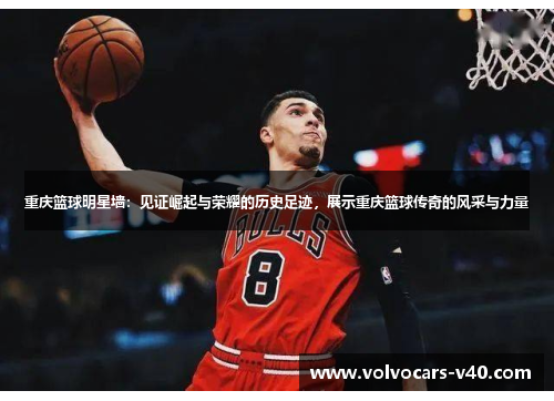 重庆篮球明星墙：见证崛起与荣耀的历史足迹，展示重庆篮球传奇的风采与力量