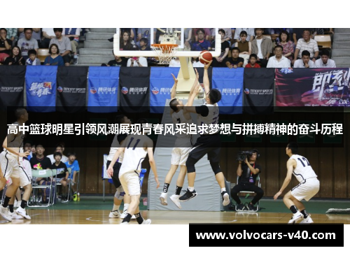 高中篮球明星引领风潮展现青春风采追求梦想与拼搏精神的奋斗历程