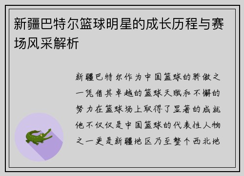新疆巴特尔篮球明星的成长历程与赛场风采解析