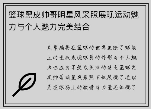 篮球黑皮帅哥明星风采照展现运动魅力与个人魅力完美结合