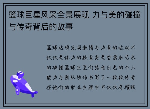 篮球巨星风采全景展现 力与美的碰撞与传奇背后的故事