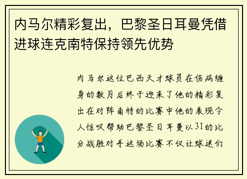 内马尔精彩复出，巴黎圣日耳曼凭借进球连克南特保持领先优势