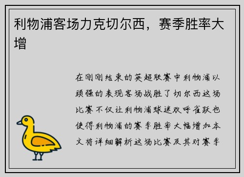 利物浦客场力克切尔西，赛季胜率大增