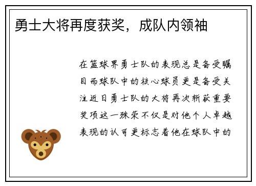 勇士大将再度获奖，成队内领袖