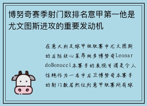 博努奇赛季射门数排名意甲第一他是尤文图斯进攻的重要发动机
