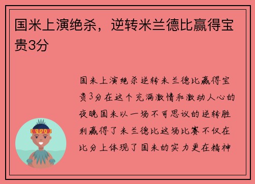 国米上演绝杀，逆转米兰德比赢得宝贵3分