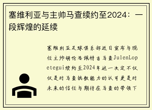 塞维利亚与主帅马查续约至2024：一段辉煌的延续