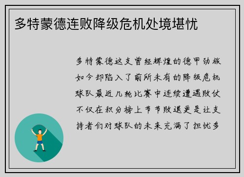 多特蒙德连败降级危机处境堪忧