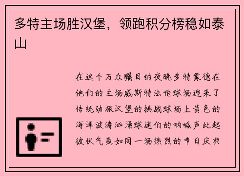 多特主场胜汉堡，领跑积分榜稳如泰山