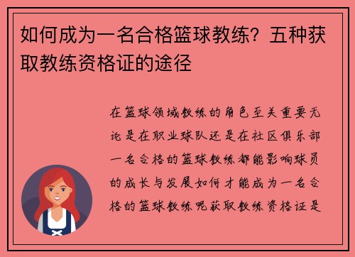 如何成为一名合格篮球教练？五种获取教练资格证的途径