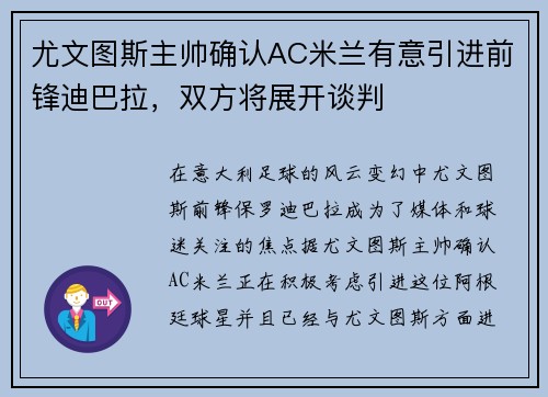 尤文图斯主帅确认AC米兰有意引进前锋迪巴拉，双方将展开谈判