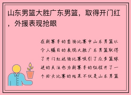山东男篮大胜广东男篮，取得开门红，外援表现抢眼