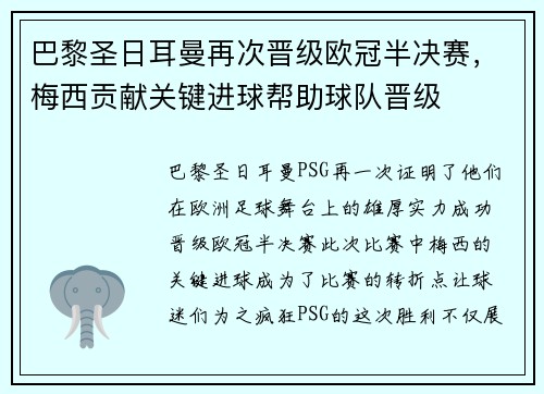 巴黎圣日耳曼再次晋级欧冠半决赛，梅西贡献关键进球帮助球队晋级