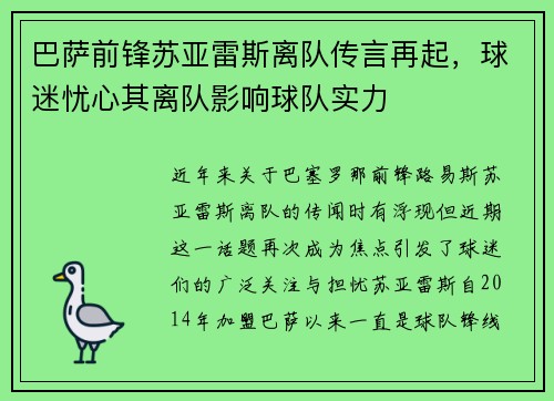 巴萨前锋苏亚雷斯离队传言再起，球迷忧心其离队影响球队实力