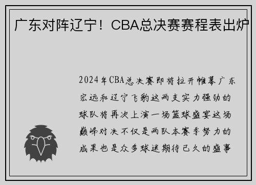 广东对阵辽宁！CBA总决赛赛程表出炉