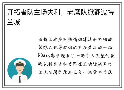开拓者队主场失利，老鹰队掀翻波特兰城