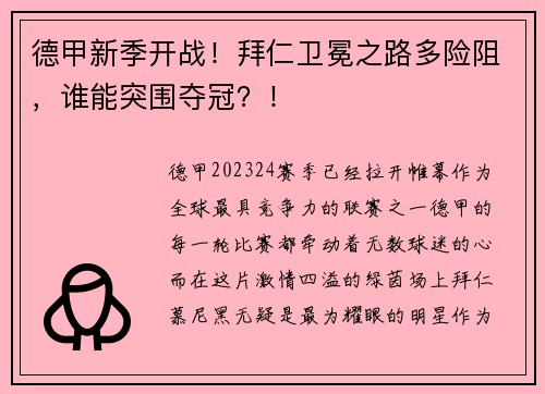 德甲新季开战！拜仁卫冕之路多险阻，谁能突围夺冠？！