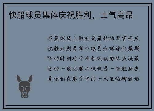 快船球员集体庆祝胜利，士气高昂