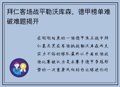 拜仁客场战平勒沃库森，德甲榜单难破难题揭开