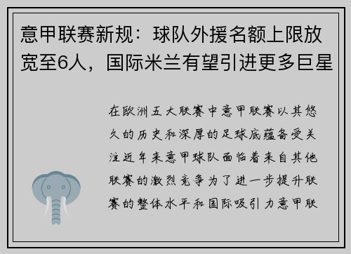 意甲联赛新规：球队外援名额上限放宽至6人，国际米兰有望引进更多巨星