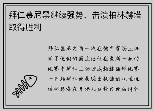 拜仁慕尼黑继续强势，击溃柏林赫塔取得胜利