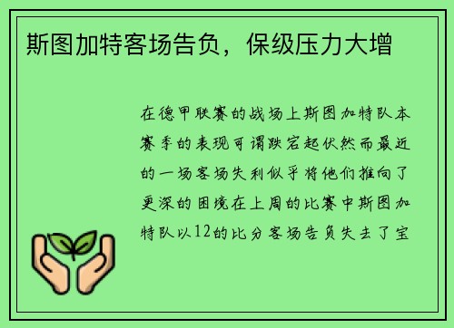 斯图加特客场告负，保级压力大增