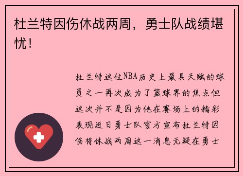 杜兰特因伤休战两周，勇士队战绩堪忧！