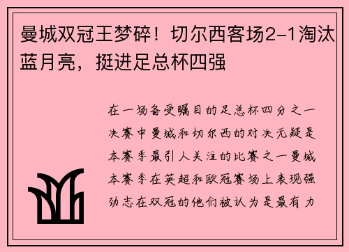 曼城双冠王梦碎！切尔西客场2-1淘汰蓝月亮，挺进足总杯四强