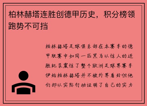 柏林赫塔连胜创德甲历史，积分榜领跑势不可挡
